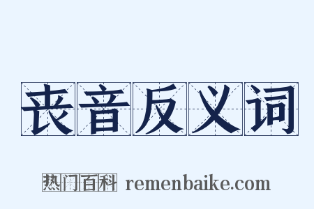 丧音反义词是什么意思的图片